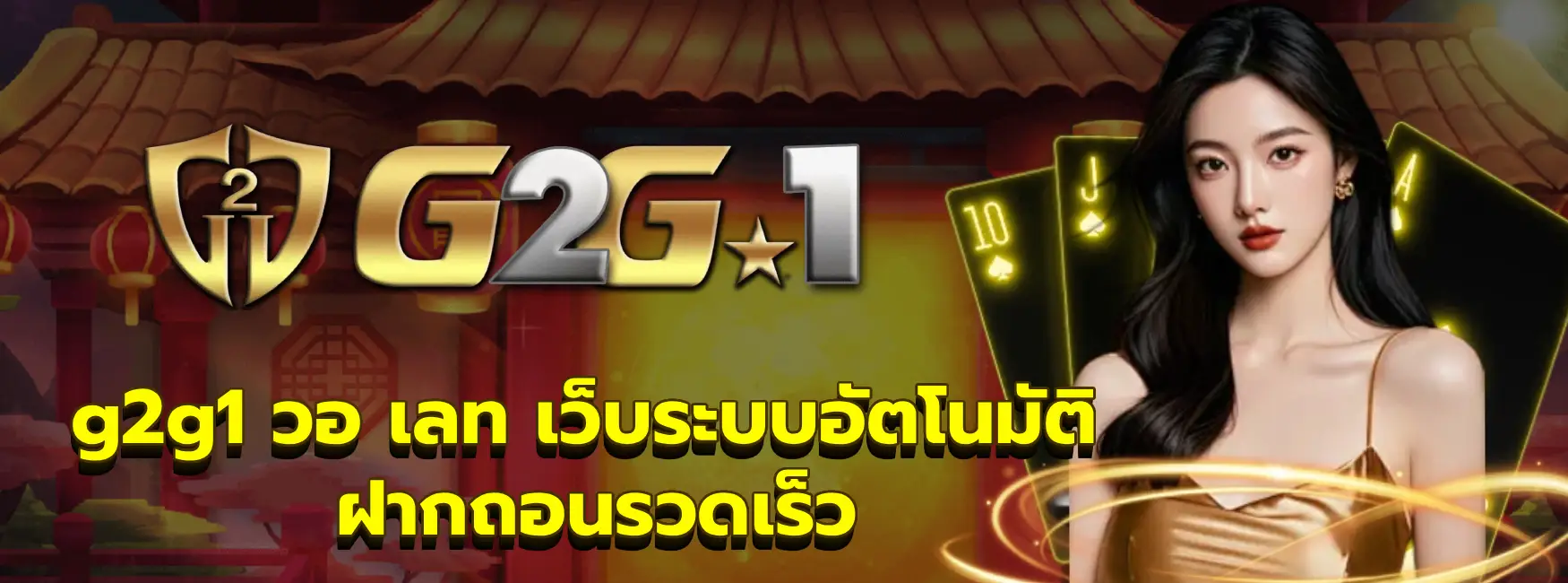 g2g1 วอ เลท